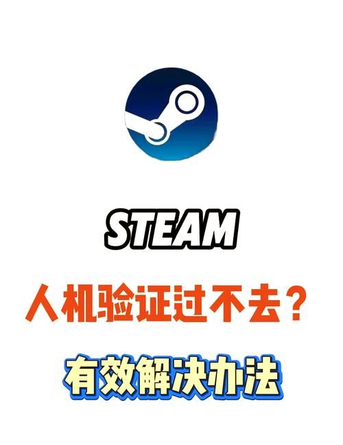 steam人机验证一直失败？试试这些解决方法！