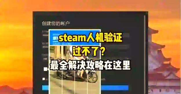 steam人机验证一直失败？试试这些解决方法！