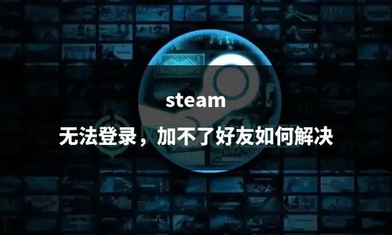 Steam加好友老是失败？试试这几个解决方法！