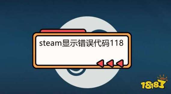 steam商店错误代码118是什么意思？原因和解决方法看这里！