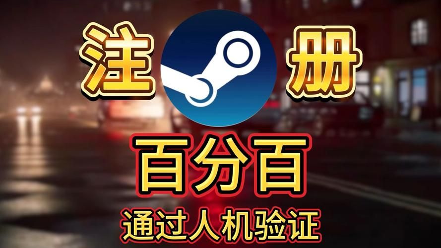 steam注册卡在人机验证？教你快速通过验证！