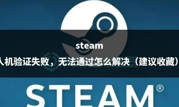steam注册过不了人机验证？这招帮你轻松搞定！