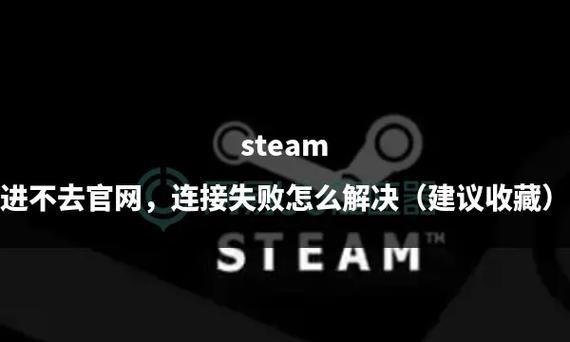 steam社区打不开进不去？试试这些解决方法！