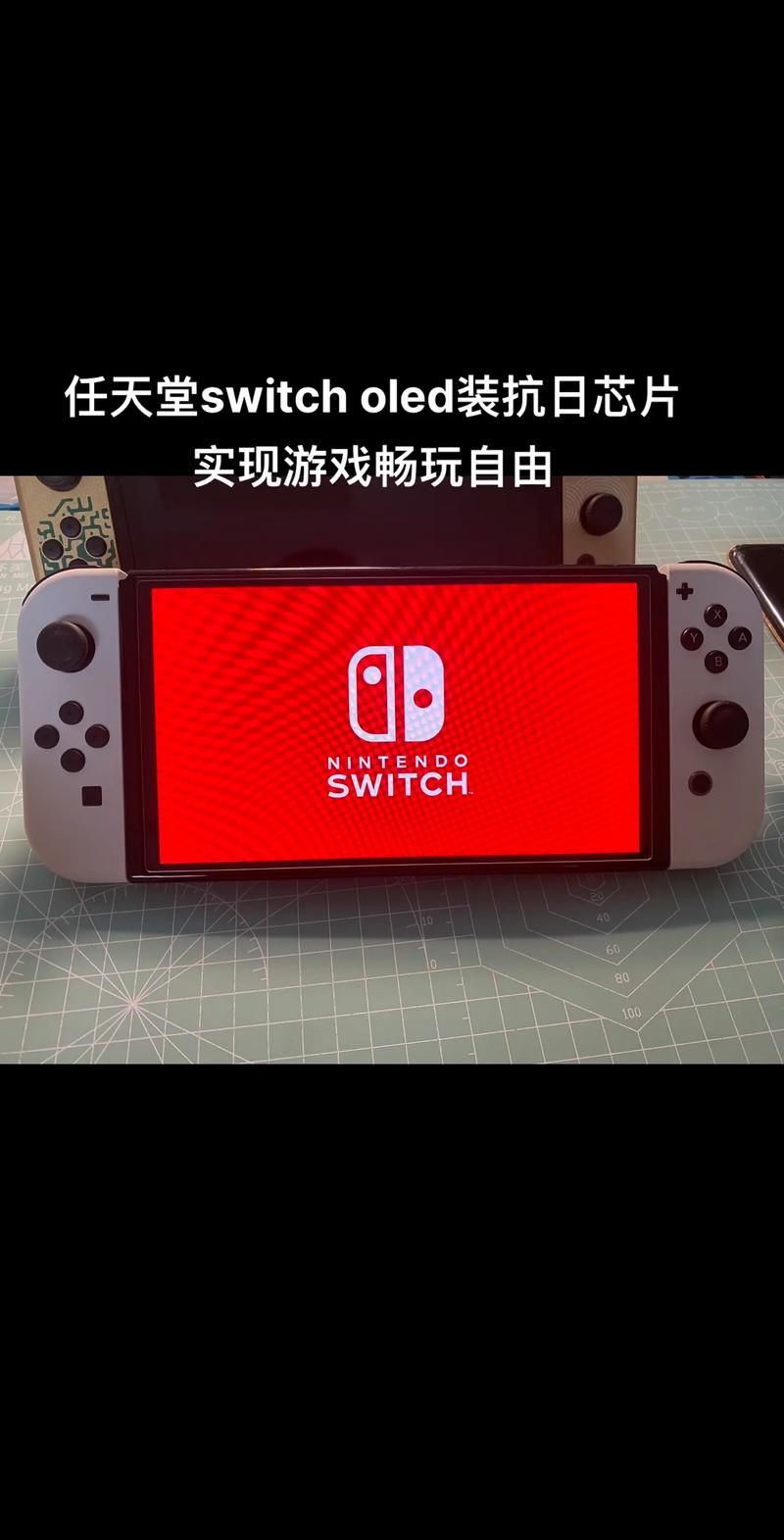 switch oled和续航版区别在哪？看完这篇你就懂了！