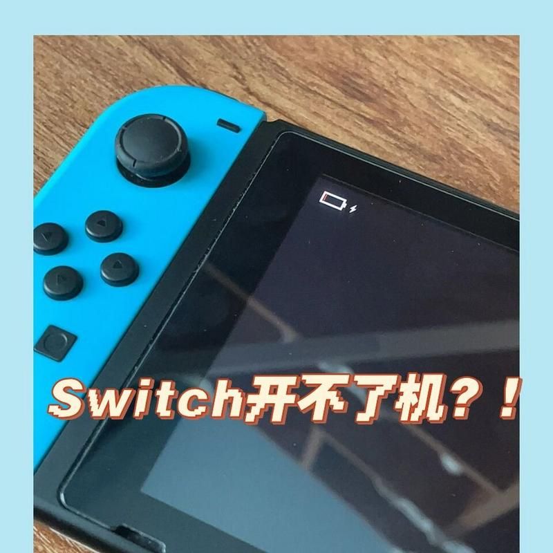 switch充电没反应怎么办？简单几招教你快速解决！