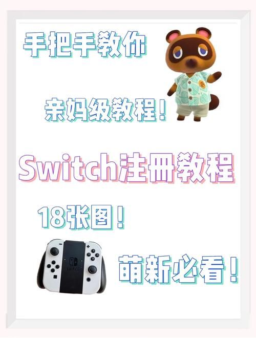 switch账号注册流程详解，3分钟轻松搞定！