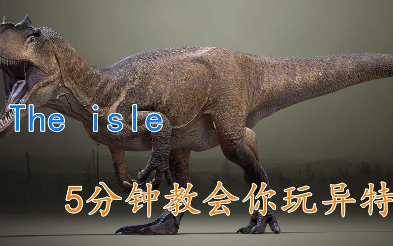 the isle 怎么玩？新手必看超详细入门攻略！