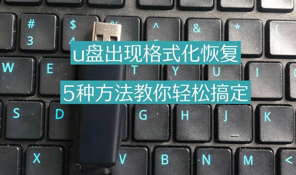U盘怎么格式化不了？试试这几个解决方法！
