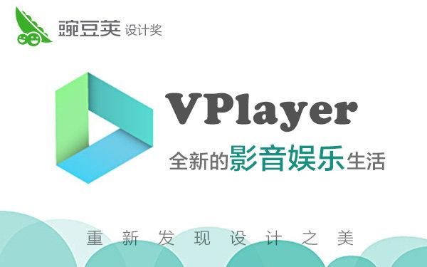 vplayer播放器怎么样？真实用户反馈来了！