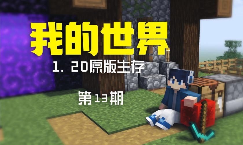 wodeshijie是什么游戏？游戏玩法和特色介绍！