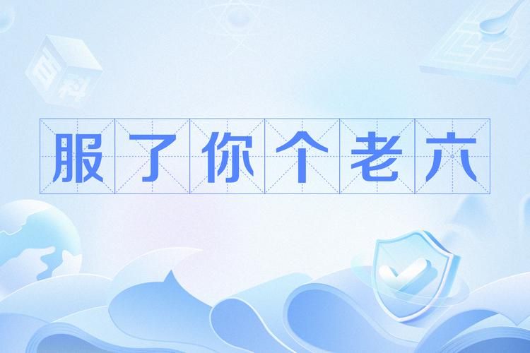 “我真服了这个老六”是啥意思？看完你就懂了！