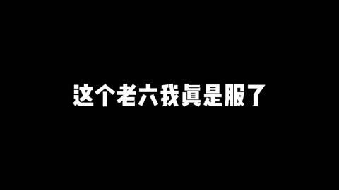 “我真服了这个老六”是啥意思？看完你就懂了！