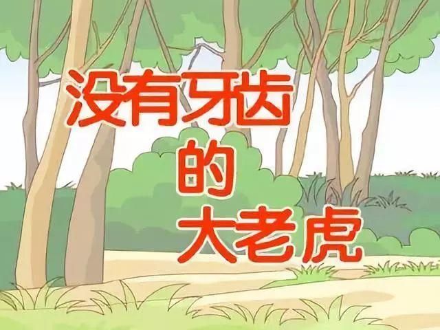 一条龙一只蜂一只虎一只猴，讲述了怎样的故事？
