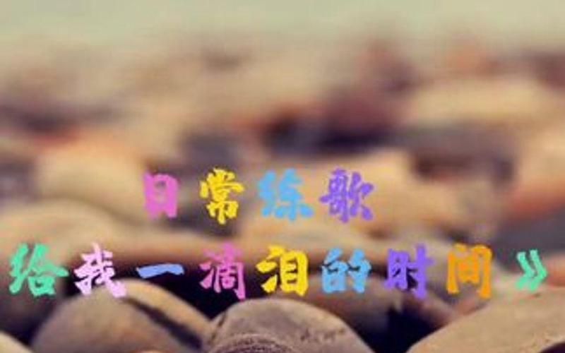 一滴泪的时间歌词讲了什么？歌曲背后故事揭秘！
