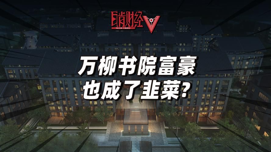 万柳书院少爷什么梗？为什么大家都认识他？