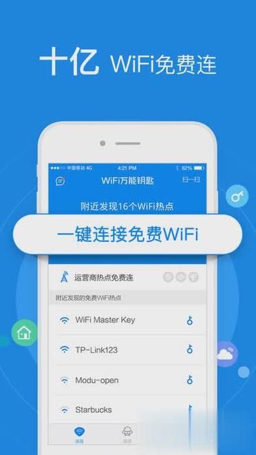 万能WIFI钥匙最新版下载，免费蹭网就是这么简单！