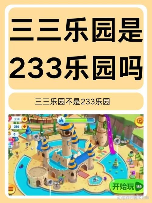 三三乐园233好玩吗？玩家真实体验分享！