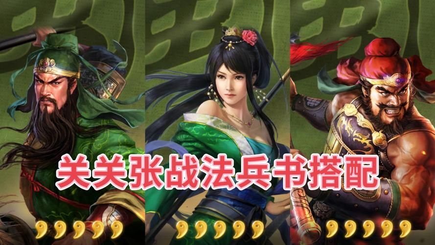 三国志战略版关羽战法用哪个好？这几个搭配胜率高！