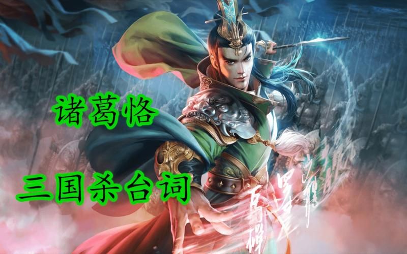 三国杀诸葛恪台词有哪些？一起来了解一下！