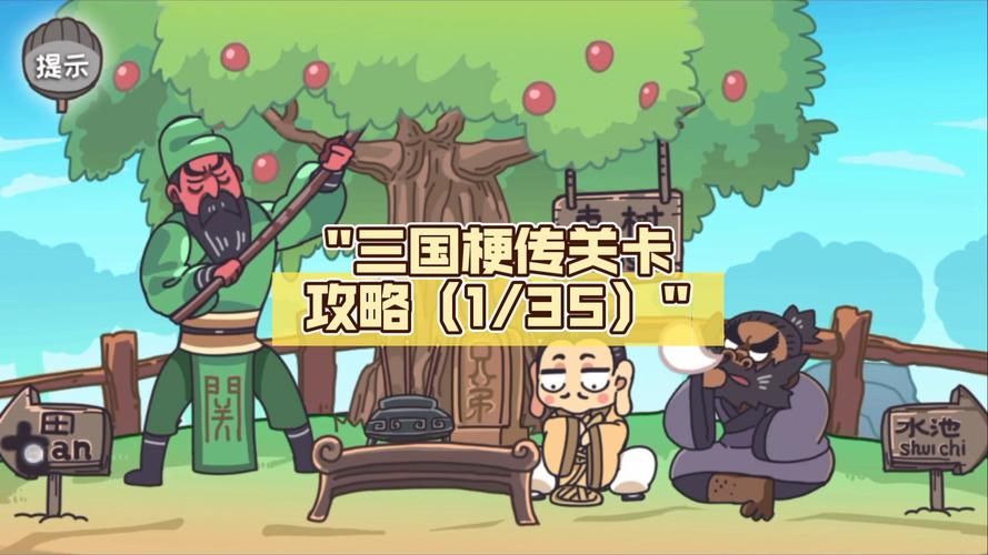 三国梗传游戏下载攻略：新手必看，快速上手指南！