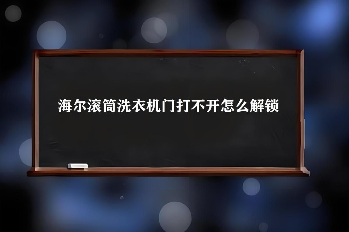 三星洗衣机门打不开？原因和解决方法都在这了！