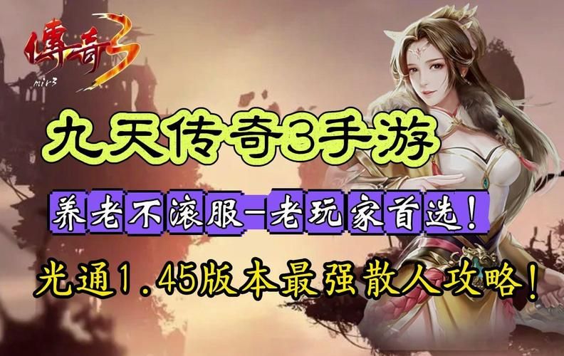 三端互通传奇是真的吗？老玩家告诉你真实情况！