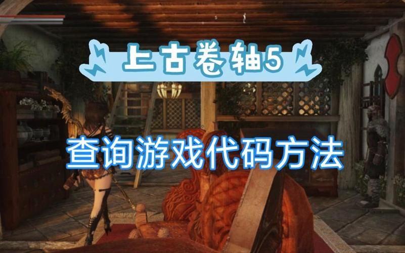 上古卷轴5复活代码大全，角色挂了不用怕，一键复活！