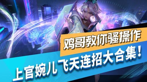 上官婉儿怎么飞？新手必看超简单连招技巧！