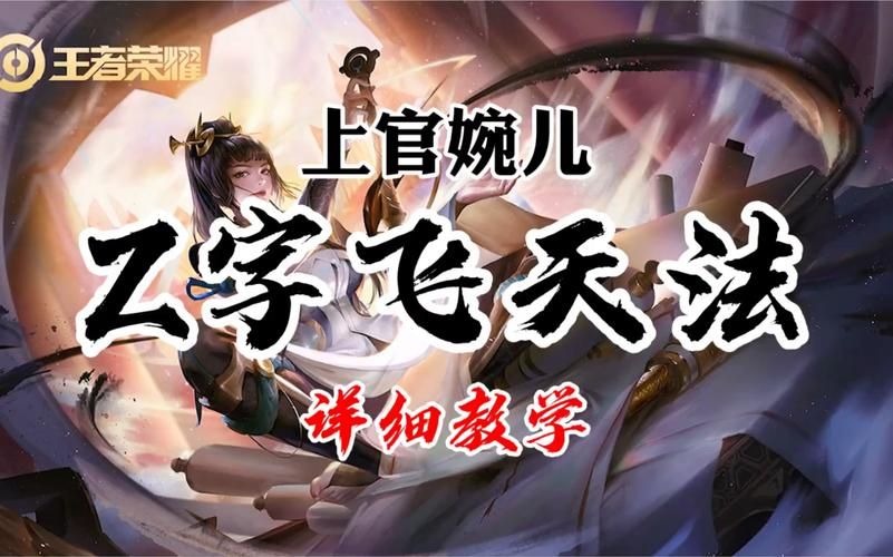 上官婉儿怎么飞？新手必看超简单连招技巧！