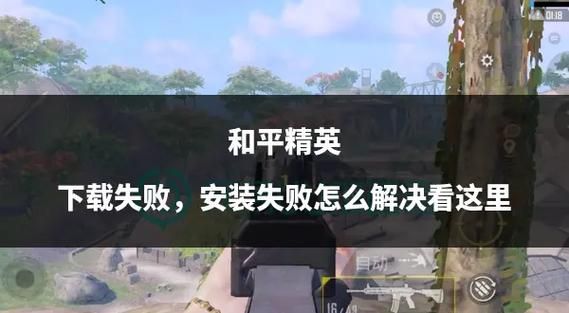 下载绝地求生国际服总失败？试试这些解决方法！