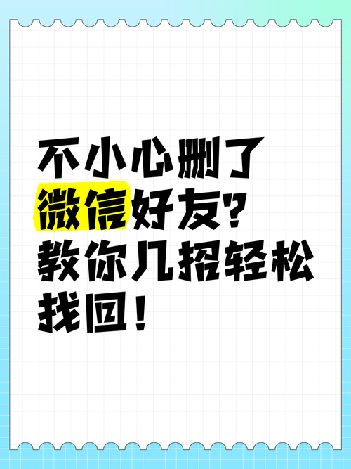 不小心删了微信好友?别慌,这样做能找回! 不小心删了微信好友?别慌,这样做能找回!