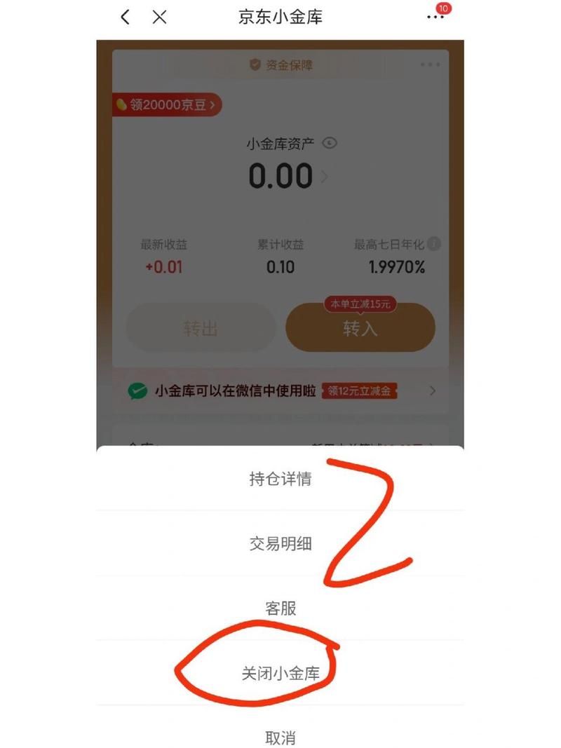不想用京东小金库了?教你一步步关闭它! 不想用京东小金库了?教你一步步关闭它!
