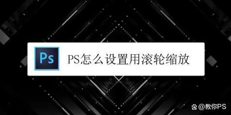 不想用鼠标滚轮缩放?这篇文章教你怎么取消! 不想用鼠标滚轮缩放?这篇文章教你怎么取消!