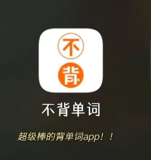 不背单词App去哪下载安装?官方渠道在这里! 不背单词App去哪下载安装?官方渠道在这里!