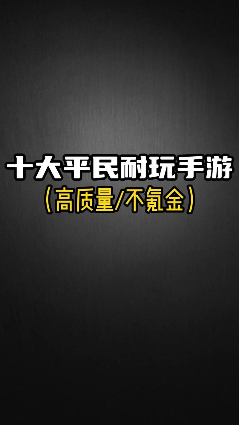 不花钱的好玩手游有哪些？学生党最爱的手游推荐！