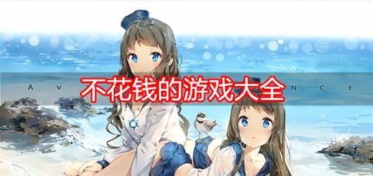 不花钱的好玩手游有哪些？学生党最爱的手游推荐！