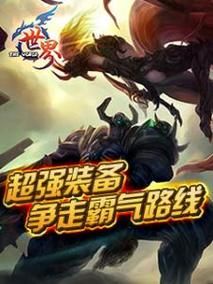 世界ol官网是什么？官方版本下载与安装教程！