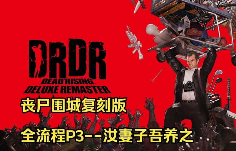 丧尸围城2结局有哪些？全结局达成条件一览！