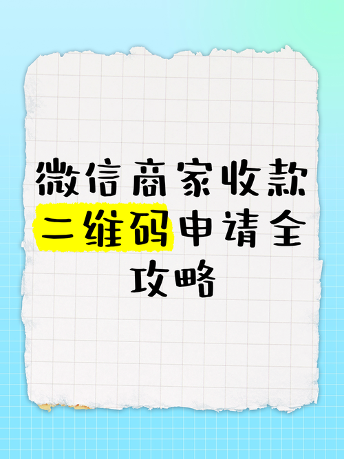 个人收款怎么开通商家收款码？手把手教你操作！