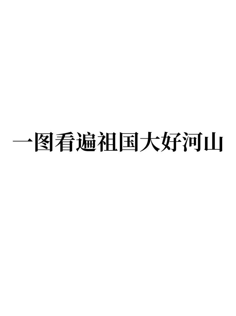 中国最新版地图发布，速览祖国大好河山！