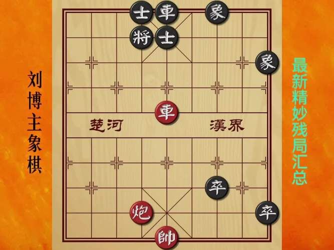 中国象棋残局挑战，你能解开多少个经典棋局？