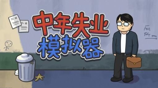 中年失业模拟器怎么玩？普通人应对失业的指南！