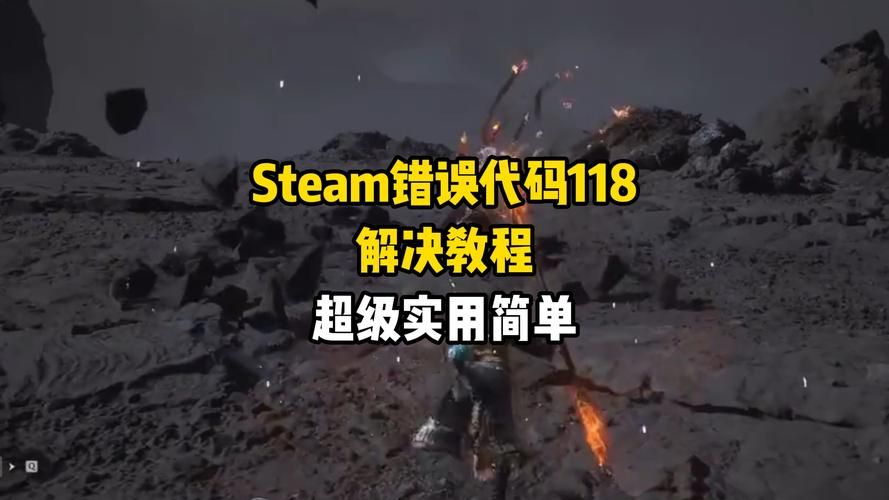 为什么会出现steam错误代码-118？原因和解决方法！