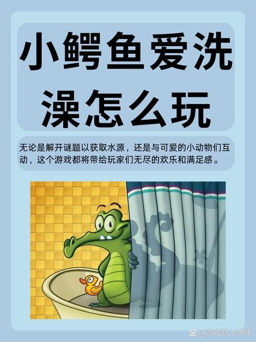 为什么小鳄鱼爱洗澡玩不了？下架原因揭秘！