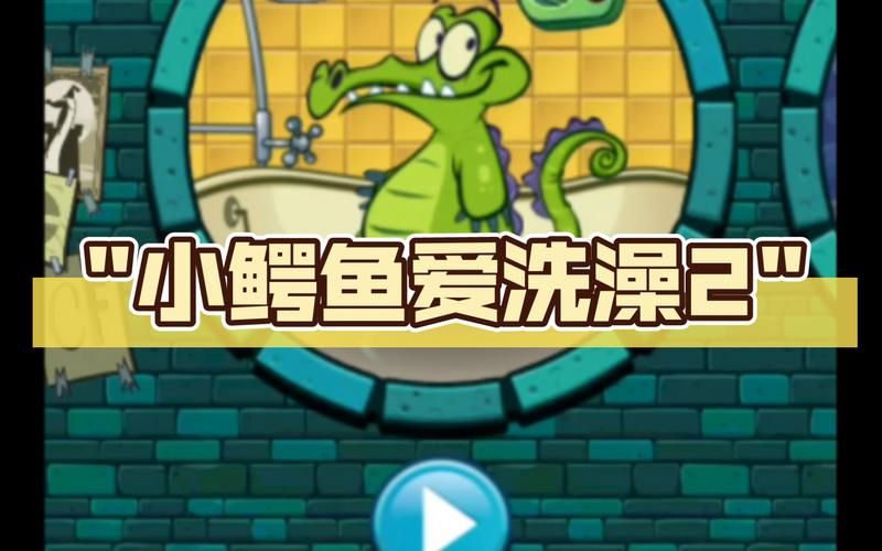 为什么小鳄鱼爱洗澡玩不了？下架原因揭秘！