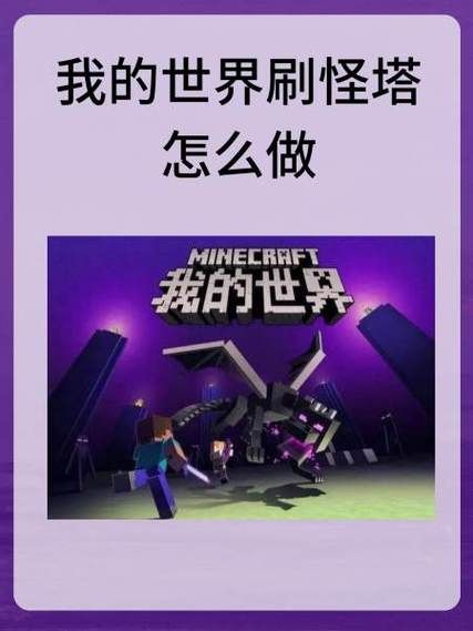 为什么我的世界刷怪塔不出怪？原因和解决方法！