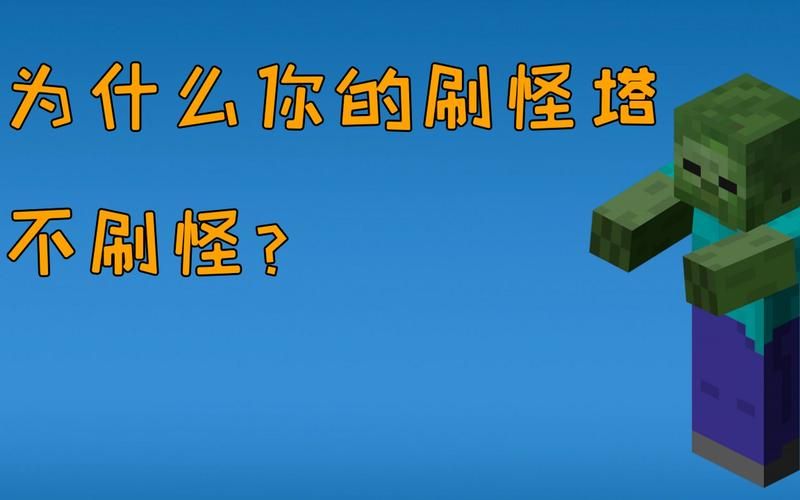 为什么我的世界刷怪塔不出怪？原因和解决方法！