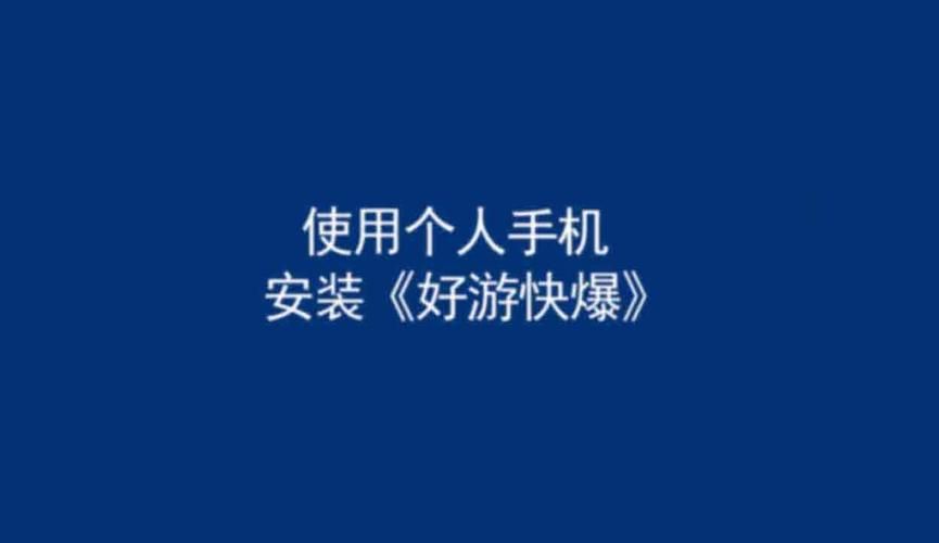 为什么打不开好游快爆？原因和解决办法都在这！