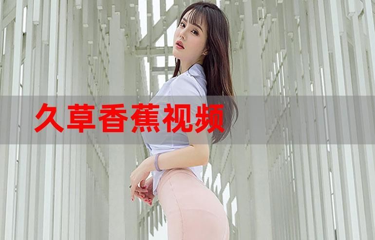 久草新免费哪里有？老司机分享最新可用网址！