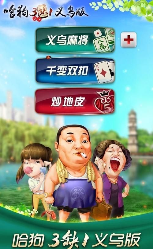 义乌哈狗游戏哪里下载？官方正版渠道一览！